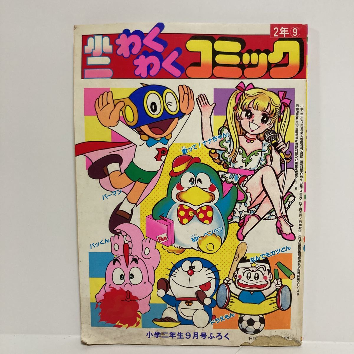 傷や汚れあり】小学二年生 9月号付録 わくわくコミック パーマン