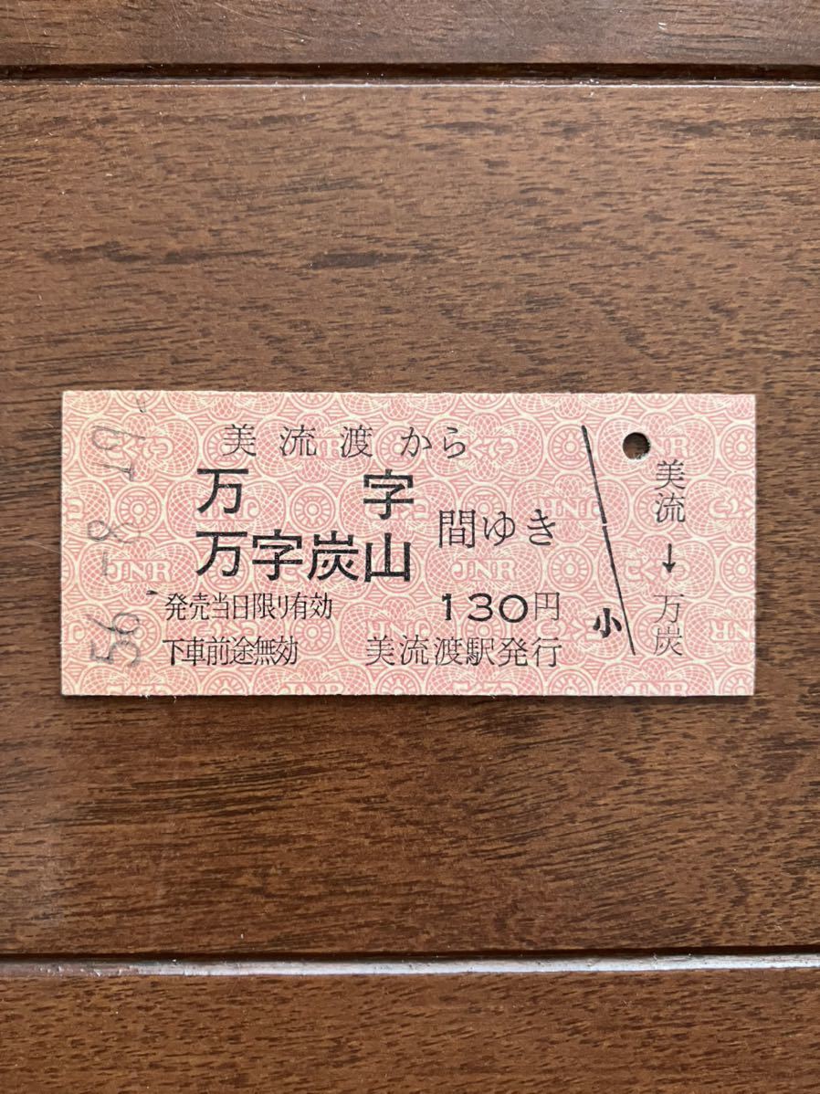 入場券 美流渡駅 硬券 入場券 美流渡駅 硬券