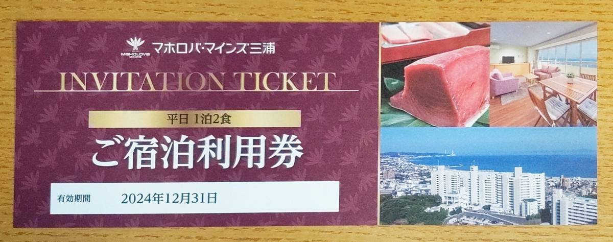 マホロバマインズ三浦 宿泊券 めんどくさけれ 2024年12月31日まで 2枚