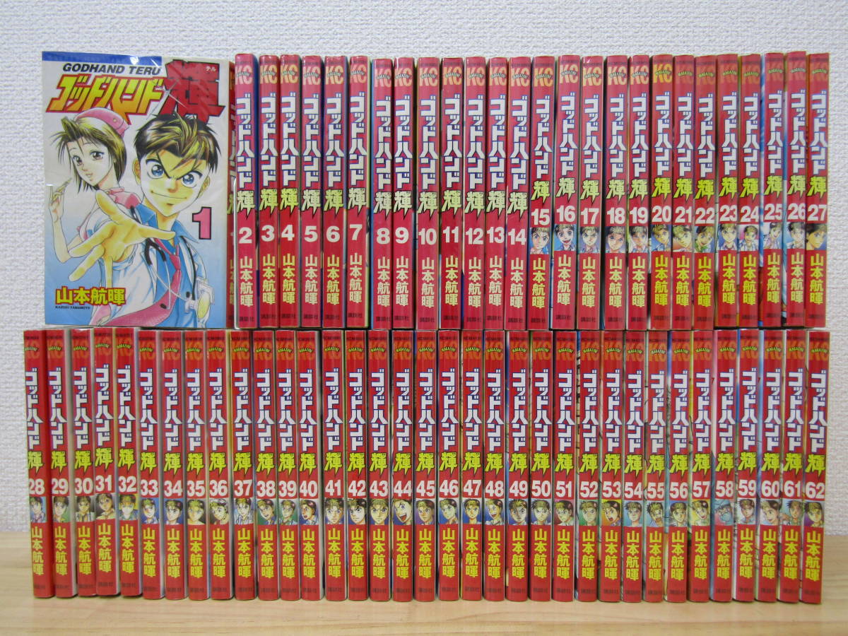 ゴッドハンド輝 コミック 全巻 全62巻完結セット 山本航暉 講談社 ゴッドハンド輝 全62巻完結セット (講談社コミックス) | 山本 航