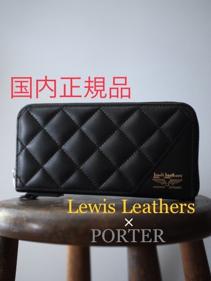【Louis Leathers×PORTER】長財布【ルイスレザー×ポーター】 ルイスレザー×ポーター長財布 Lewis leathers PORTER