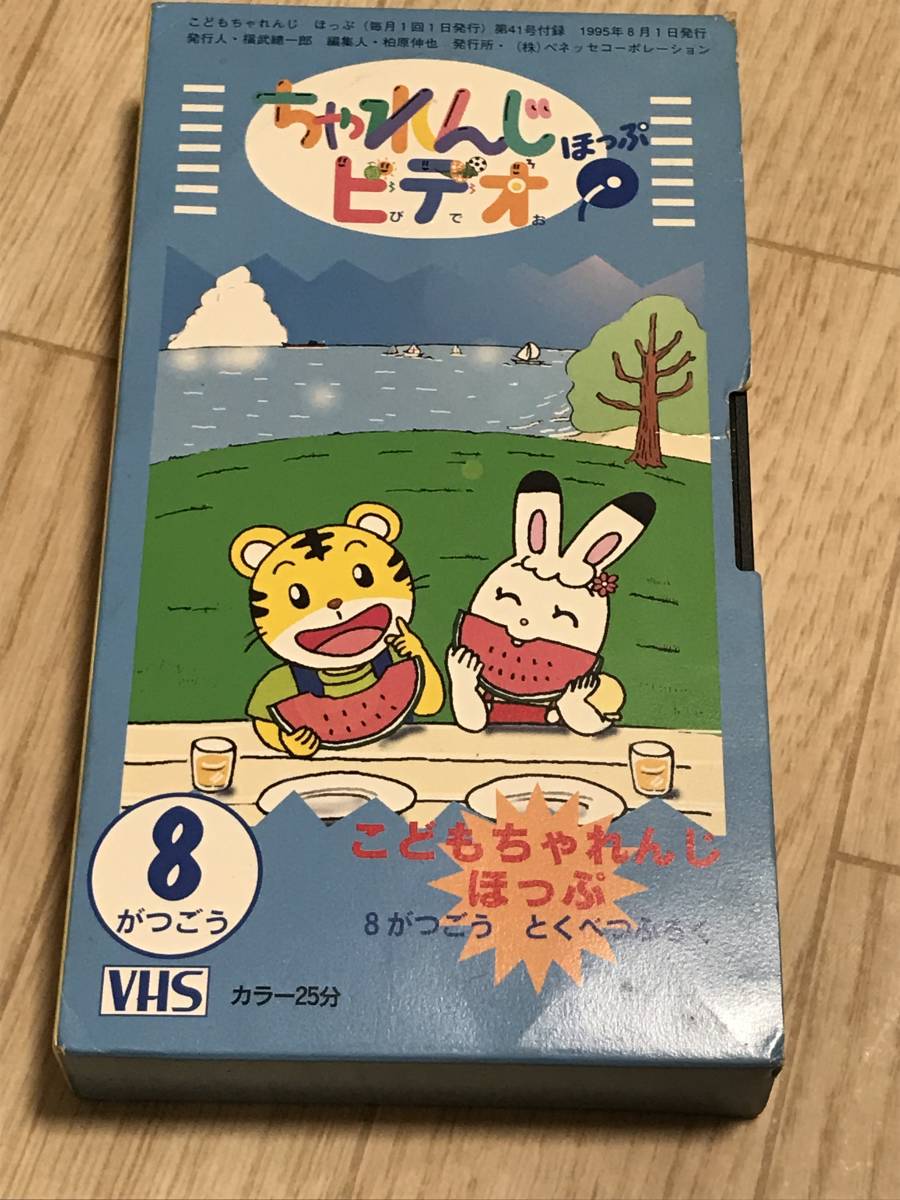 傷や汚れあり】中古 VHS ビデオ ベネッセ しまじろう ちゃれんじ