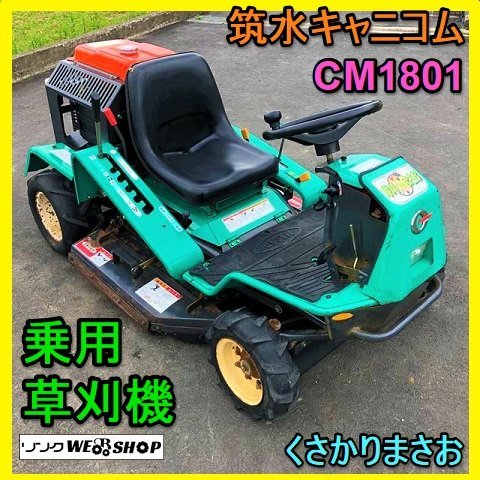 CANYCOM まさお　草刈機　引き取り限定 乗用草刈機 フルーティまさお | キャニコム