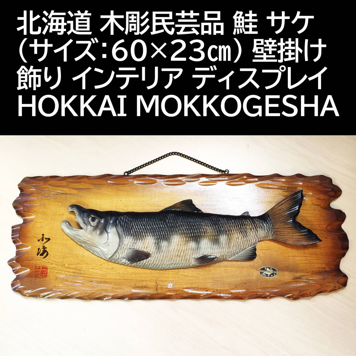 木製魚彫刻 カナダ 原住民 木製 サーモン型壁掛装飾品 62cm 木製魚彫刻