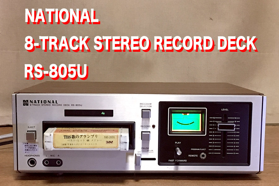 8トラック　NATIONAL STEREO RECORD RS-805U National/Technics RS-805Uの仕様 ナショナル/テクニクス