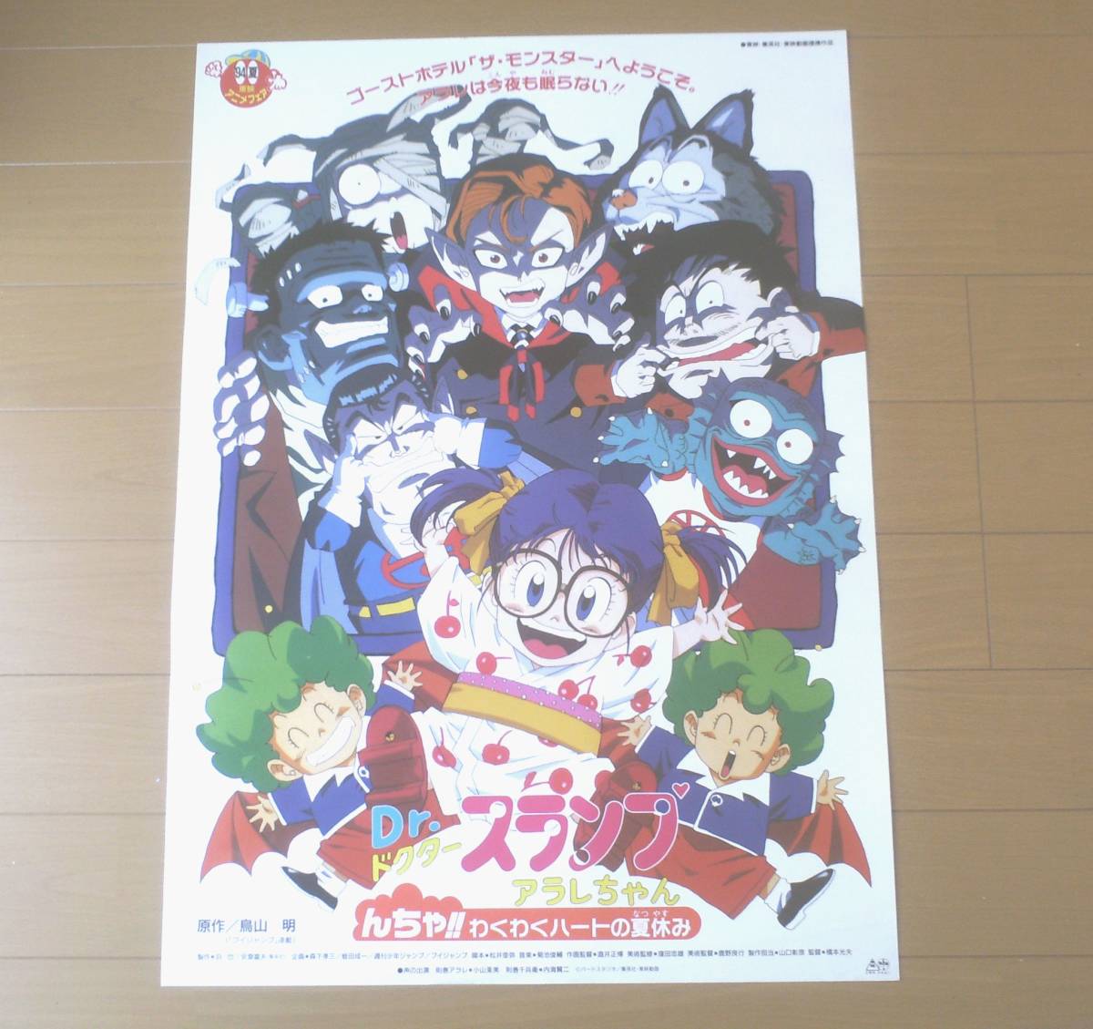 Dr.スランプ　アラレちゃん　んちゃ!!わくわくハートの夏休み　B2 ポスター Amazon.co.jp: Dr.スランプ アラレちゃん んちゃ!!わくわく