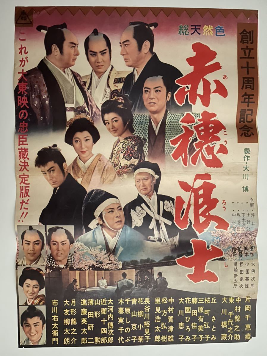 赤穗浪士  ポスター やや傷や汚れあり】映画ポスター 赤穂浪士 片岡千恵蔵 市川右太衛門