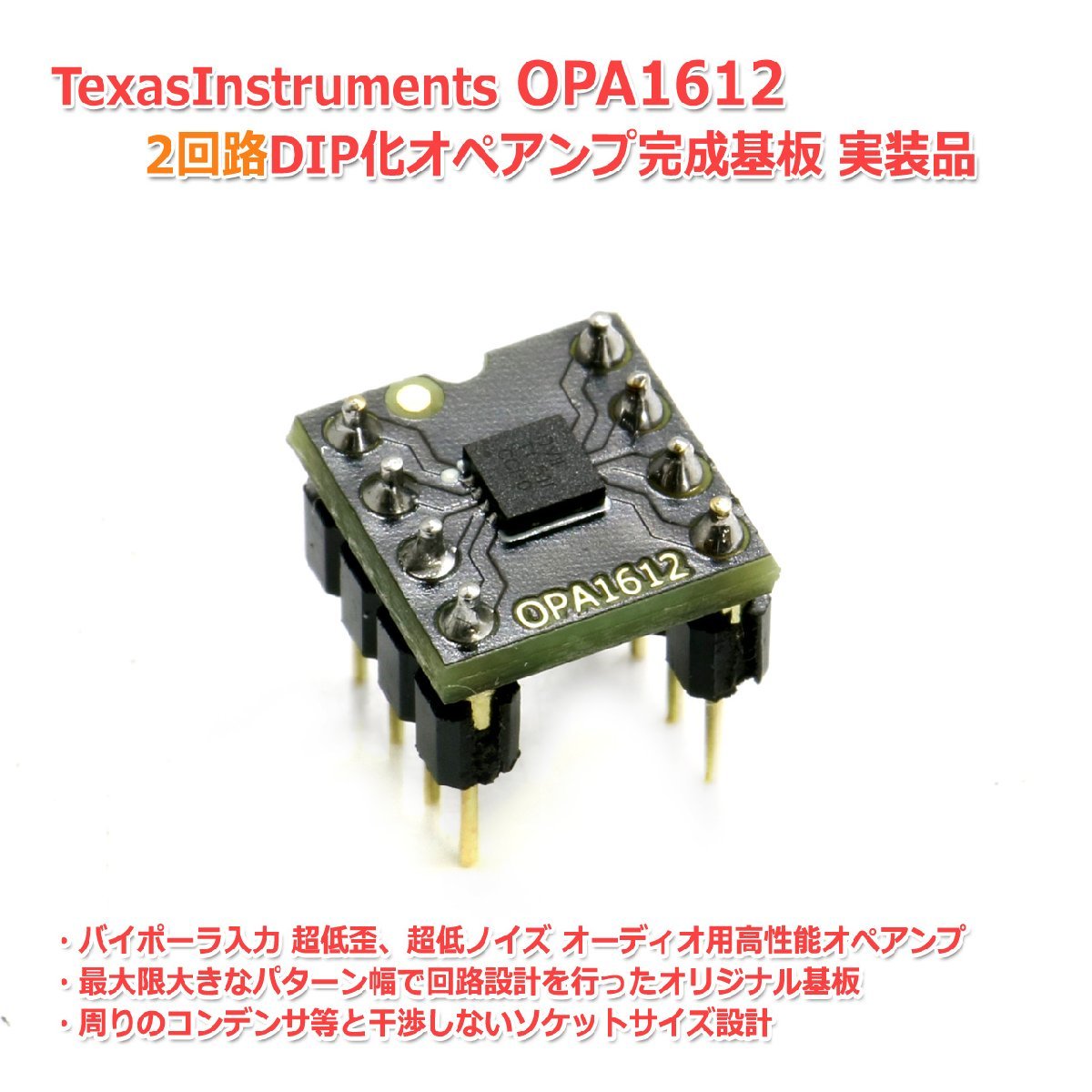 LME49710NA(1回路)を2個取り付けた　デュアル　オペアンプ　(2回路) LME49710NA(1回路)を2個取り付けた デュアル オペアンプ (2回路)