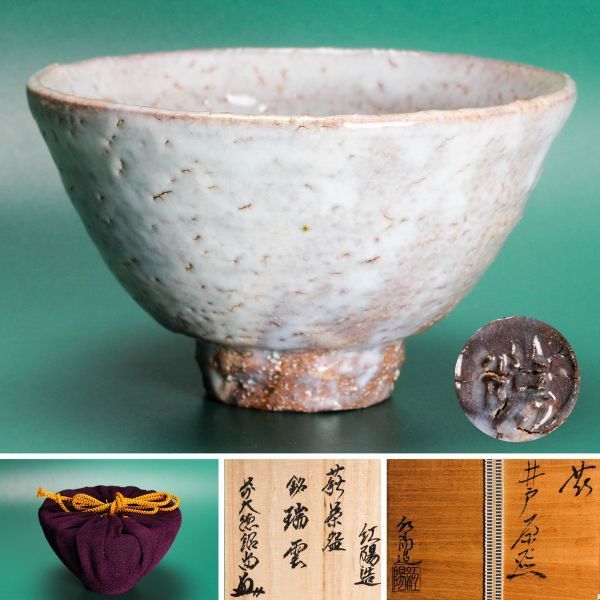 林紅陽 萩茶碗 前大徳 橋本紹尚 書付 銘 ほのぼの 共布 共箱 新品 未使用 林紅陽 萩茶碗 前大徳 橋本紹尚 書付 銘 ほのぼの 共布 共箱
