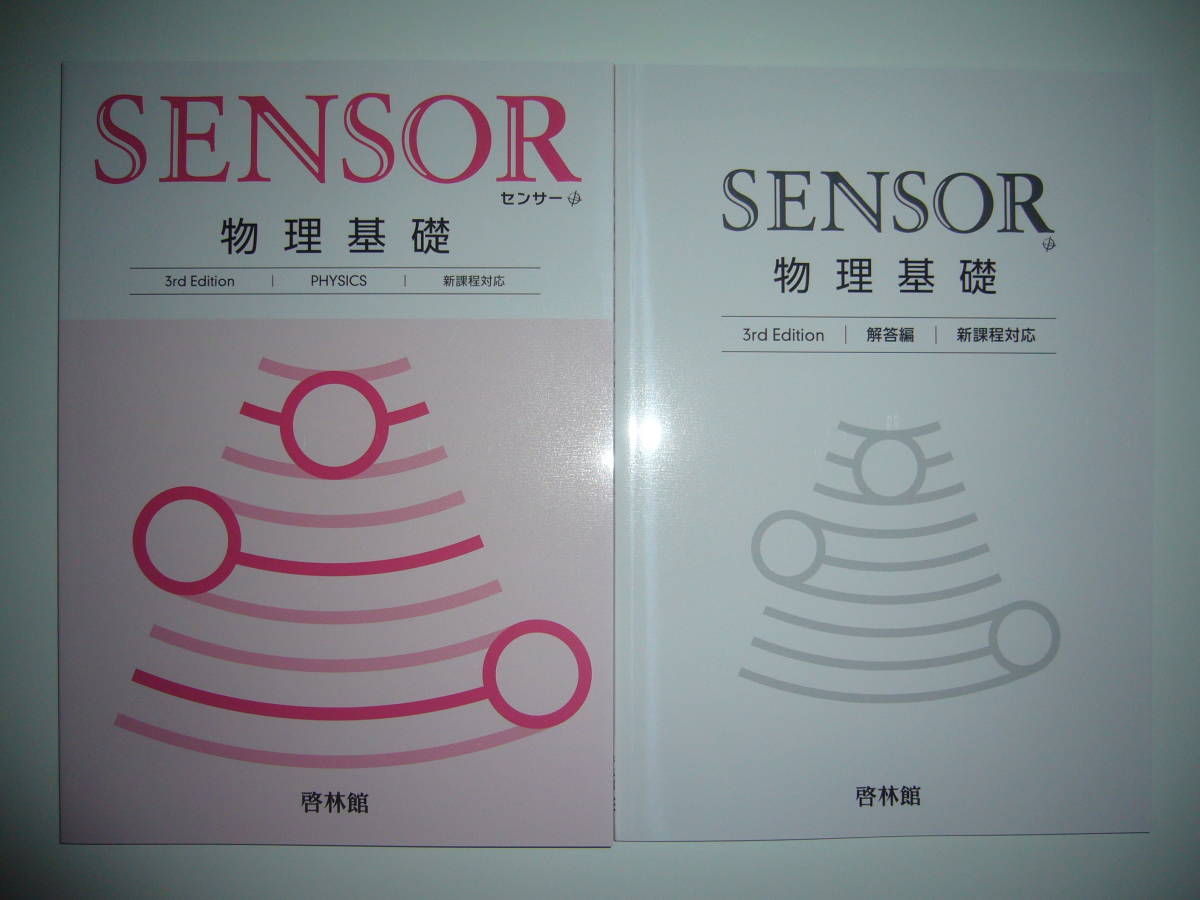 2022年 センサー 物理基礎 3rd Edition 新課程対応 SENSOR 物理