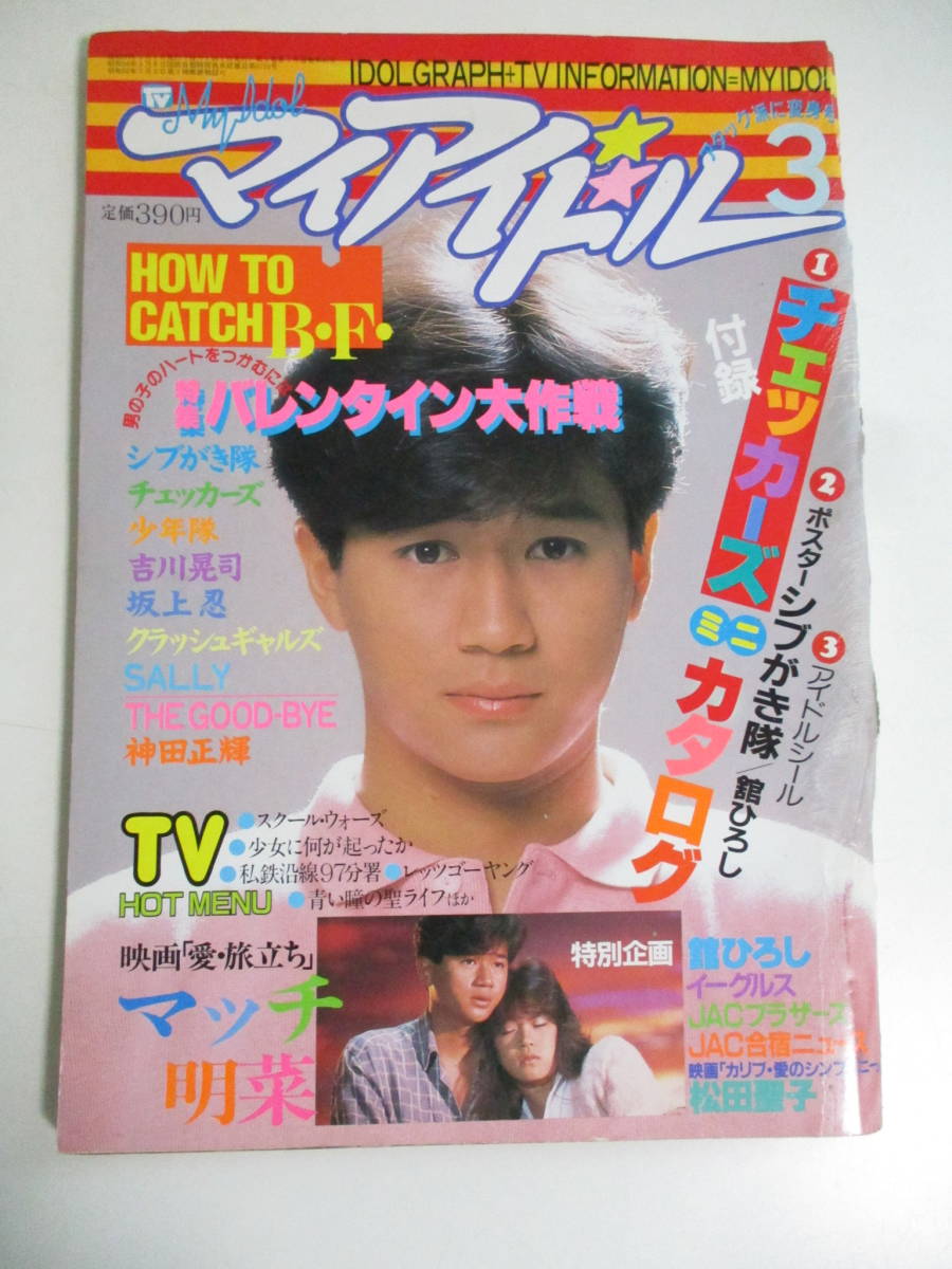 マイアイドル　1985年11月号　少年隊表紙 Amazon.co.jp: 明星 1985年3月号 一世風靡セピア 中森明菜 松田