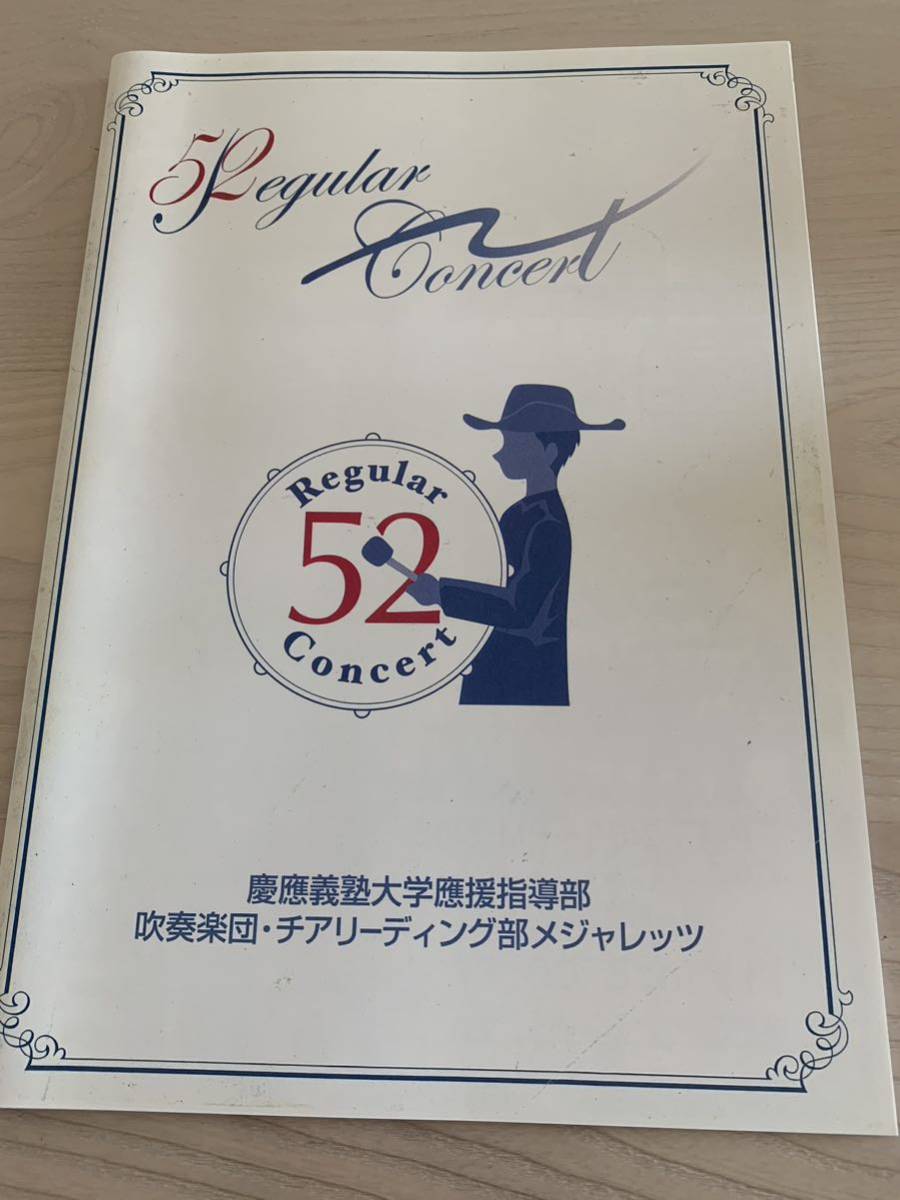 やや傷や汚れあり】慶應義塾大学應援指導部 第52回定期演奏会