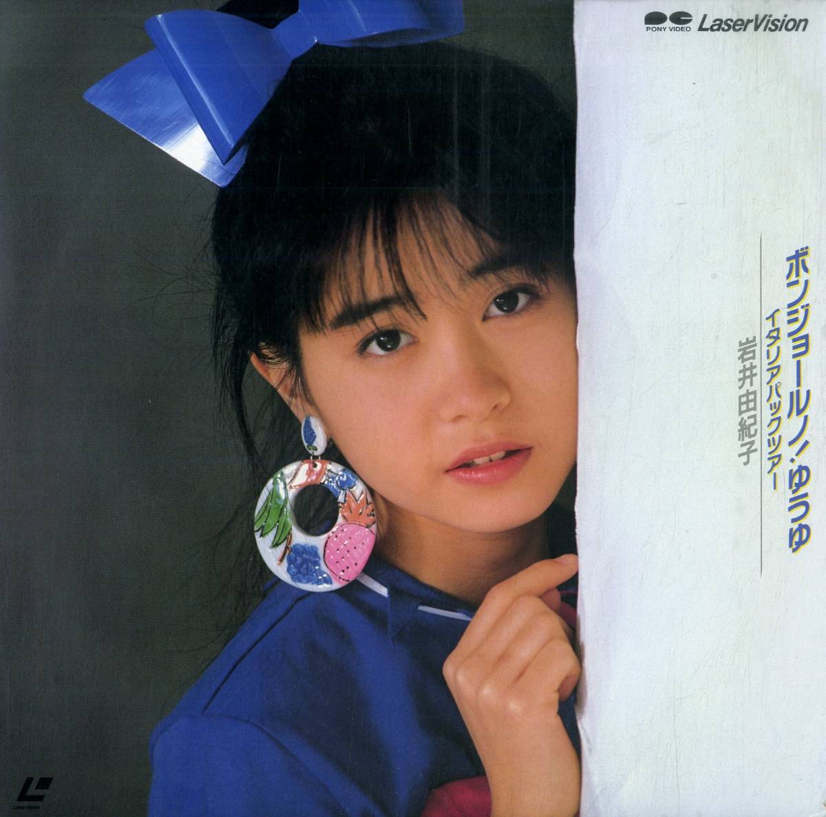 目立った傷や汚れなし】B00163139/【邦楽】LD/岩井由紀子(おニャン子