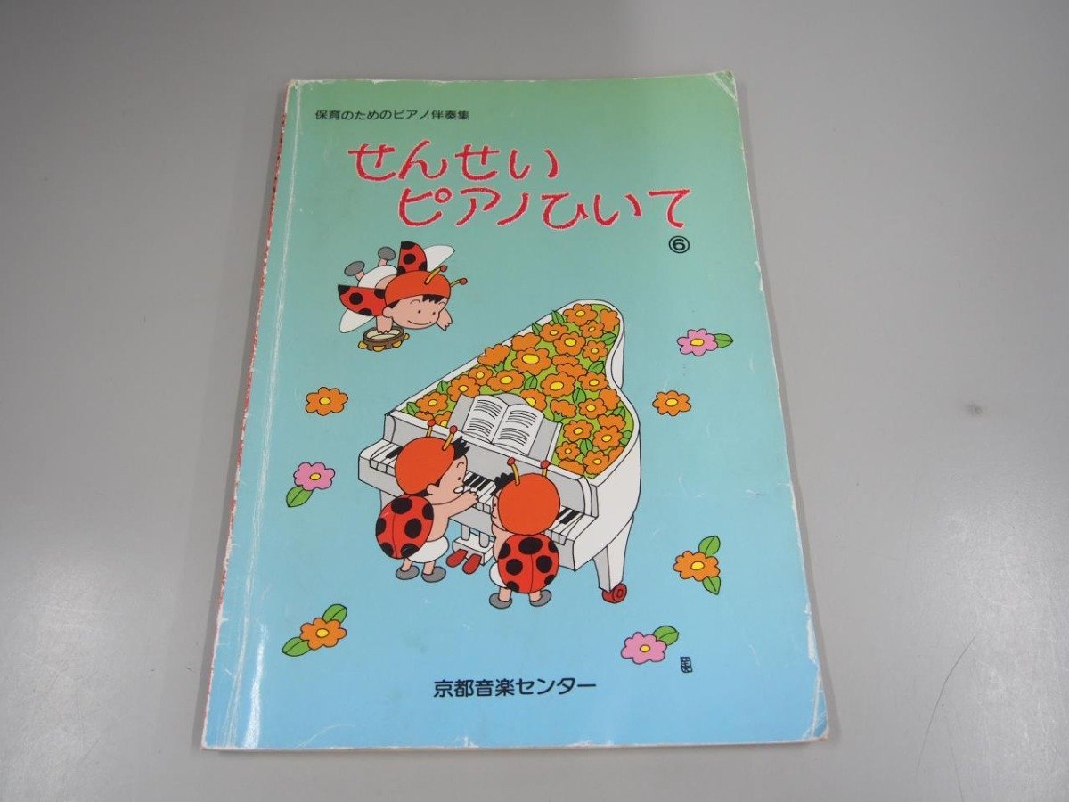 保育のためのピアノ伴奏集　せんせいピアノひいて① せんせいピアノひいて 保育のためのピアノ伴奏 全7巻