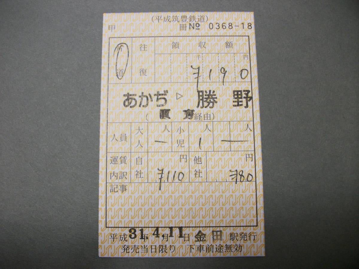 やや傷や汚れあり】688.平成筑豊鉄道 JR連絡用 補充券の落札情報詳細