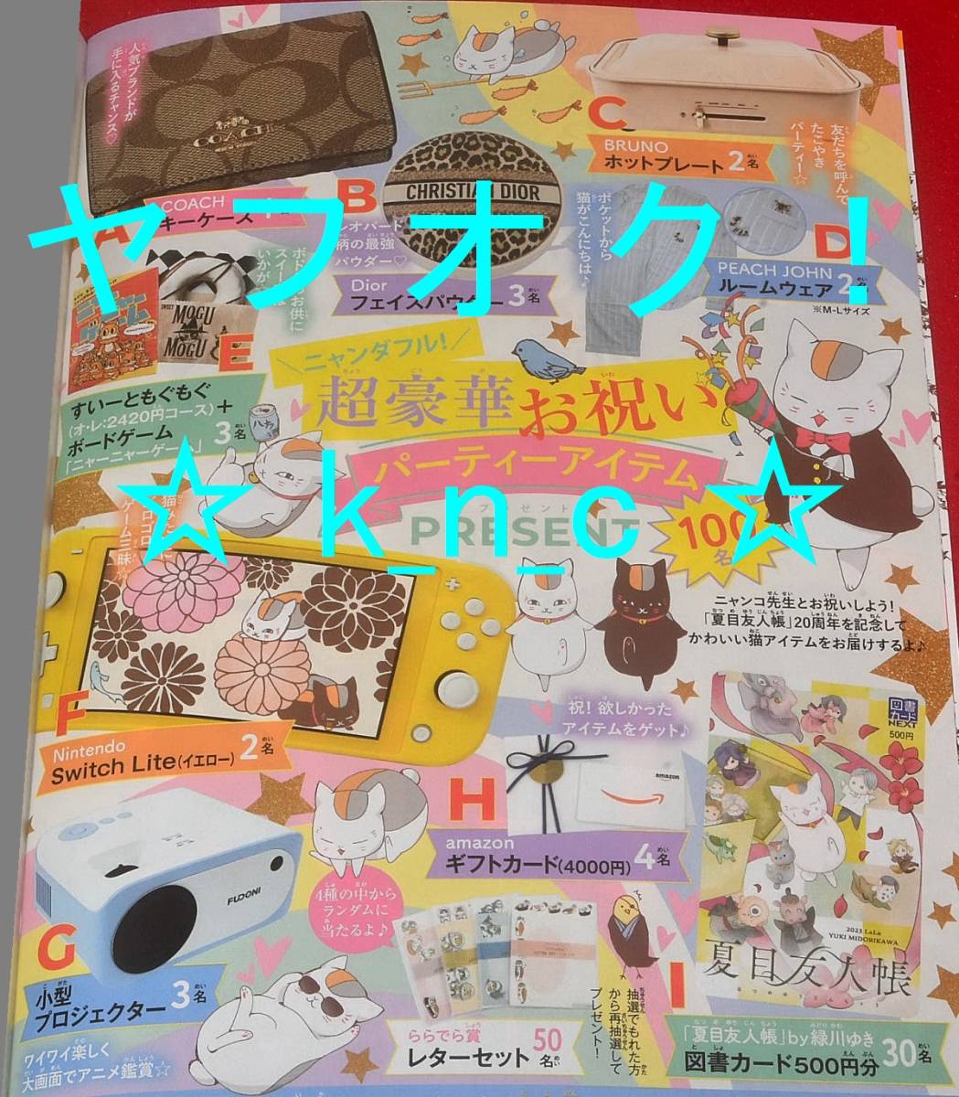 未使用】ララDX7月号プレゼント抽選応募券☆夏目友人帳(緑川ゆき)図書