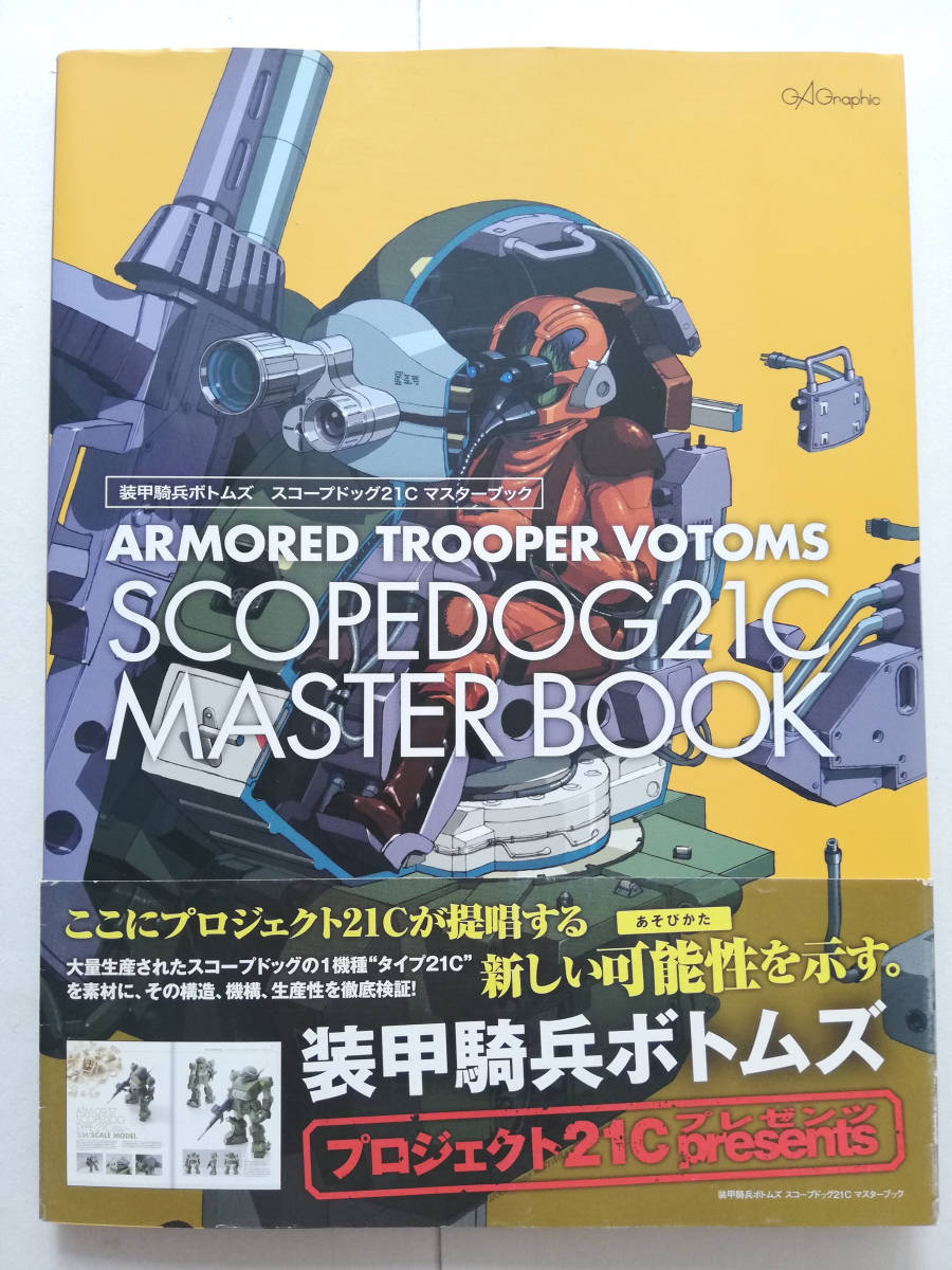 装甲騎兵ボトムズスコープドッグ21Cマスターブック 装甲騎兵ボトムズ