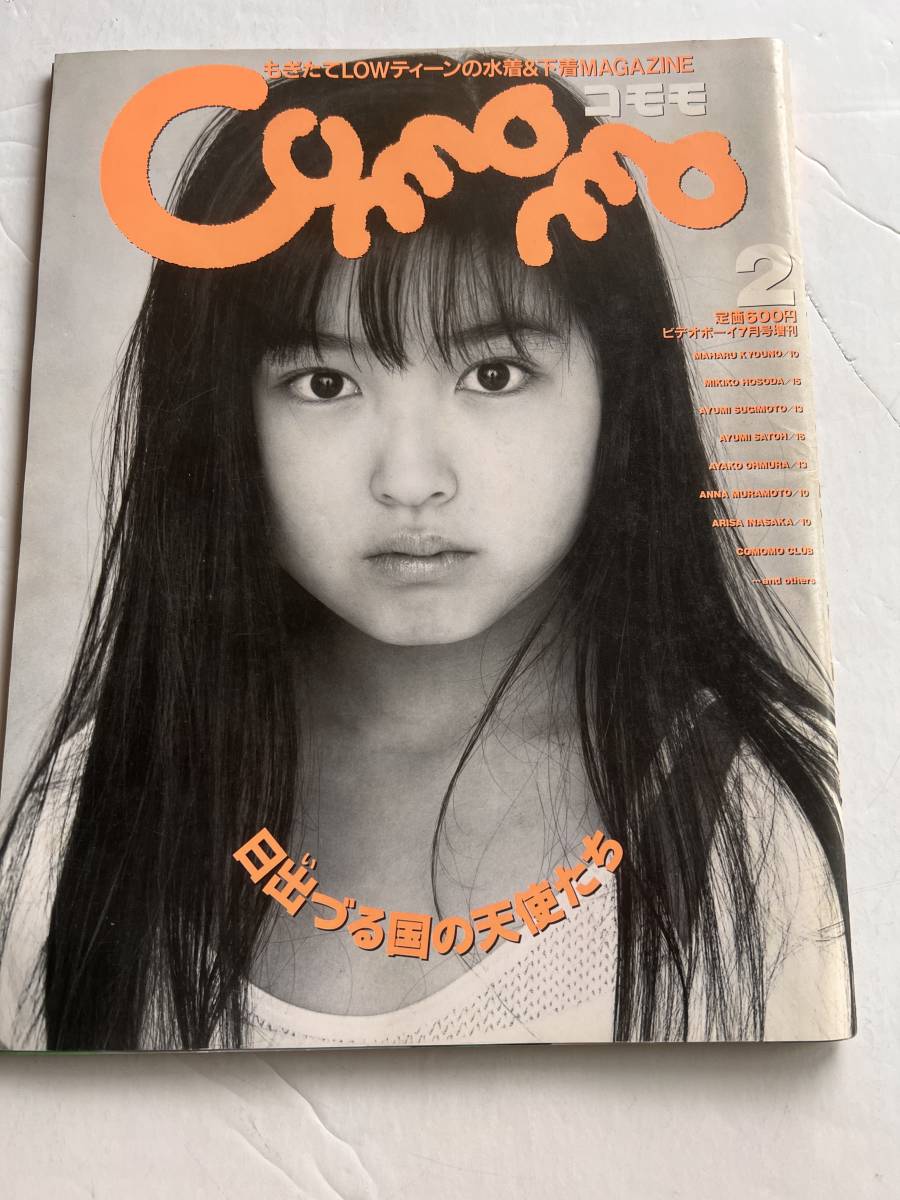コモモ エロ 目立った傷や汚れなし】コモモ 1998年7月5日 NO.2 ビデオボーイ7月号増刊 検少女エロ本ビニ本アダルト写真撮影美尻 美女 美乳  巨乳AV女優水着ハイレグの落札情報詳細 - Yahoo!オークション落札価格検索 オークフリー