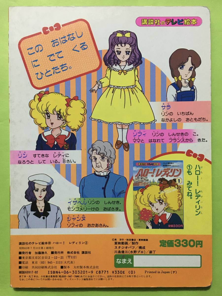 目立った傷や汚れなし】ハロー！レディリン 2 ごめんねソフィ 講談社の