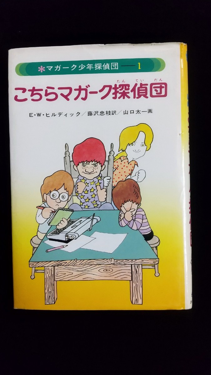 やや傷や汚れあり】小説／マガーク少年探偵団1「こちらマガ－ク探偵団