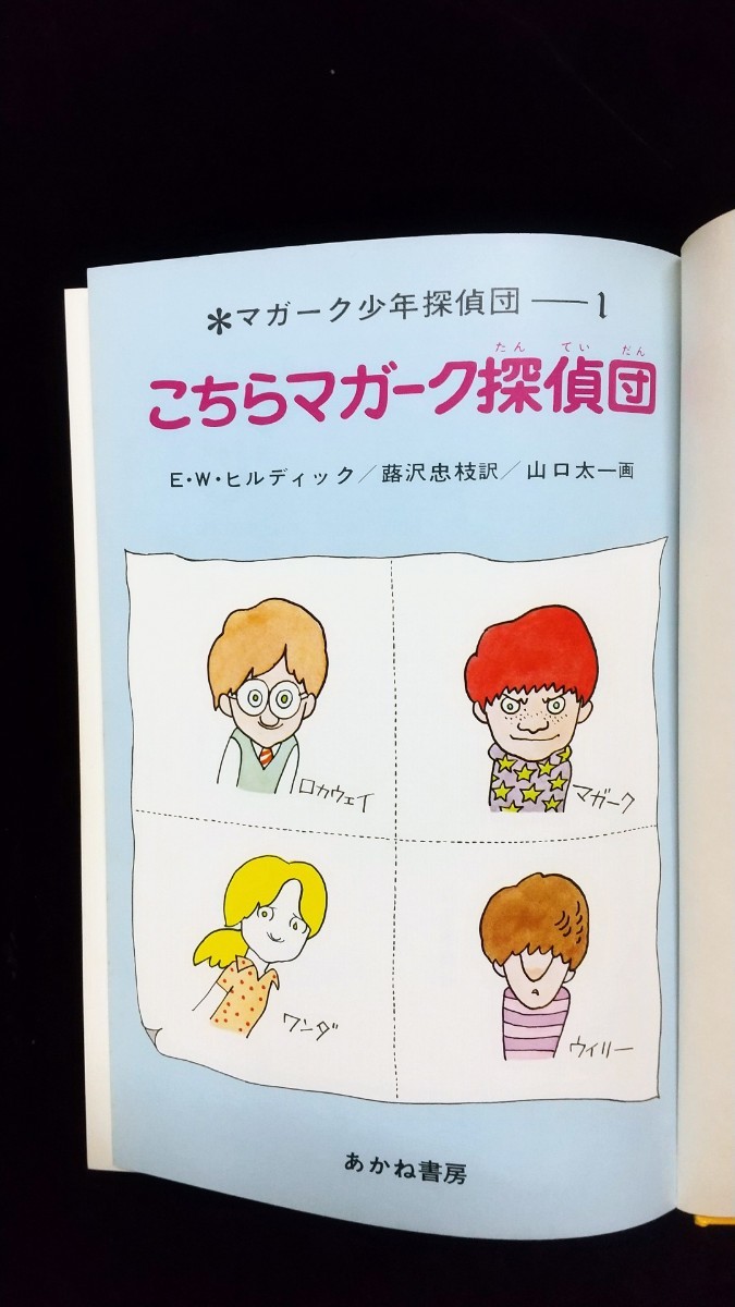 やや傷や汚れあり】小説／マガーク少年探偵団1「こちらマガ－ク探偵団