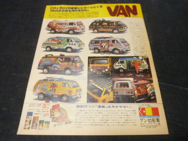 目立った傷や汚れなし】グンゼ産業 1/24 VAN プラモデル 広告 検索用