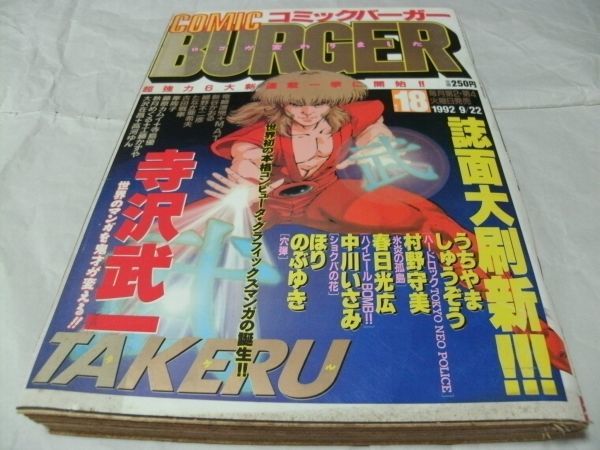 やや傷や汚れあり】【 コミックバーガー 1992年9月22日 NO.18 読切・十