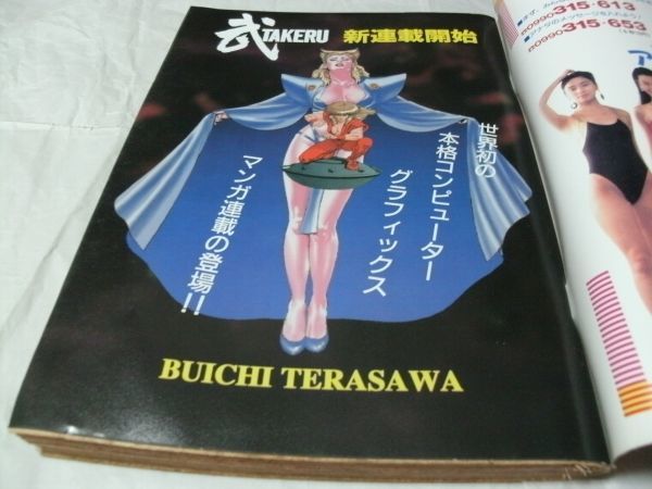 やや傷や汚れあり】【 コミックバーガー 1992年9月22日 NO.18 読切・十