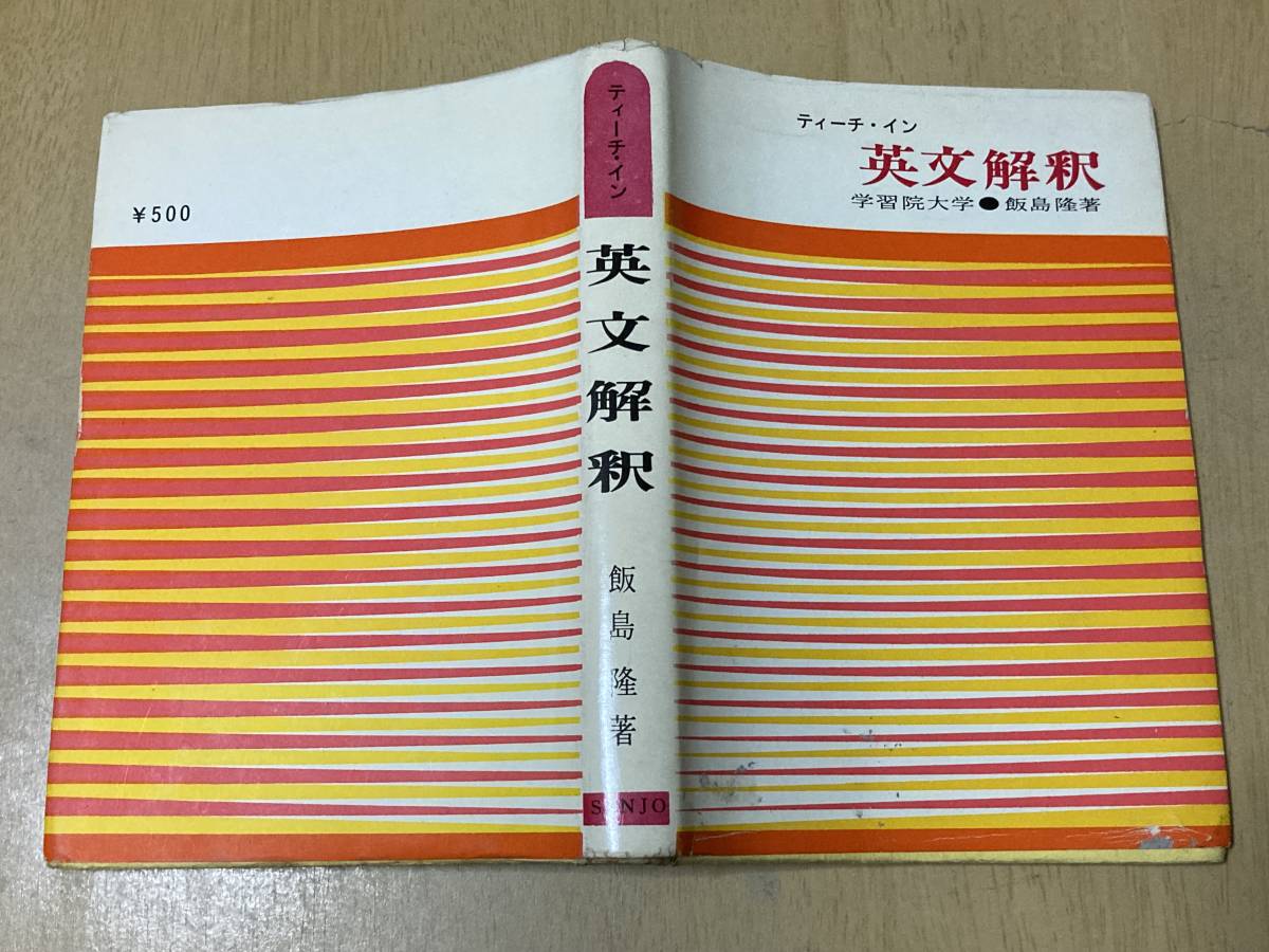 ☆新訂☆ 英文解釈考 和文英訳の修業 英文構成法 英語の