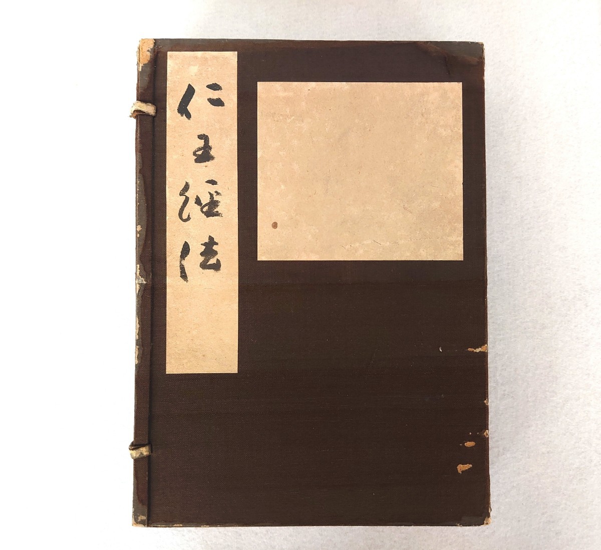 「三宝院憲深方一座行法概要」東密学会 昭和45年刊　1冊|真言宗 弘法大師空海 真言宗【三宝院 憲深方 四度次第】不動護摩私記 四度折紙