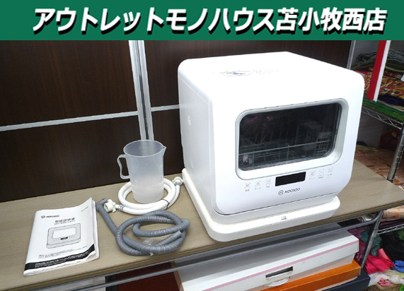 MooSoo（モーソー）MX10ホワイト 食器洗い乾燥機【新品・未開封】 Moosoo MX10 取扱説明書・レビュー記事 - トリセツ