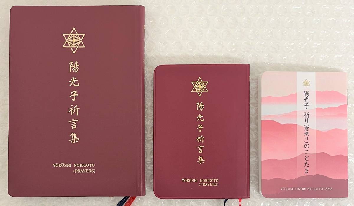 買取情報｜岡田光玉師／世界真光文明教団・崇教真光の本や資料