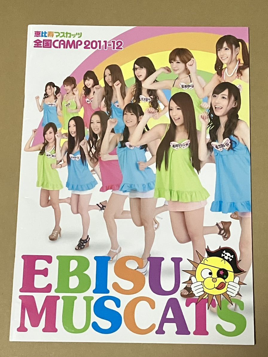 未使用に近い】恵比寿マスカッツ 全国CAMP2011-2012 パンフレット