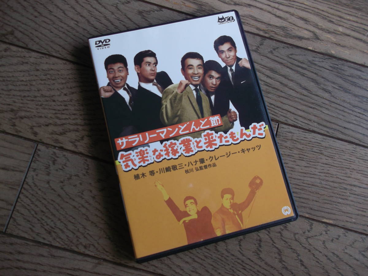 【目立った傷や汚れなし】クレージーキャッツ サラリーマンどんと節 気楽な稼業と来たもんだ DVD 犬塚弘の落札情報詳細 ヤフオク落札価格検索 オークフリー 【目立った傷や汚れなし】クレージーキャッツ サラリーマンどんと節 気楽な稼業と来たもんだ DVD 犬塚弘の落札情報詳細 ヤフオク落札価格検索 オークフリー