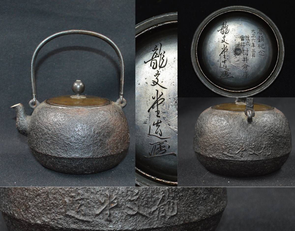 AKa6997　龍文堂　安之介　時代　鉄瓶蓋　上田造　時代　鉄瓶 AKa6997龍文堂安之介時代鉄瓶蓋上田造時代鉄瓶