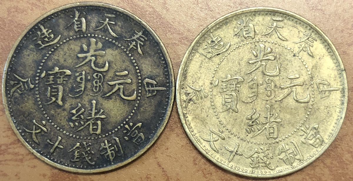 中国古銭　光緒元寶・光緒元宝　乙巳 1枚 中国古銭 光緒元寶・光緒元宝 乙巳 1枚 中国古銭 光緒元寶・光緒元宝