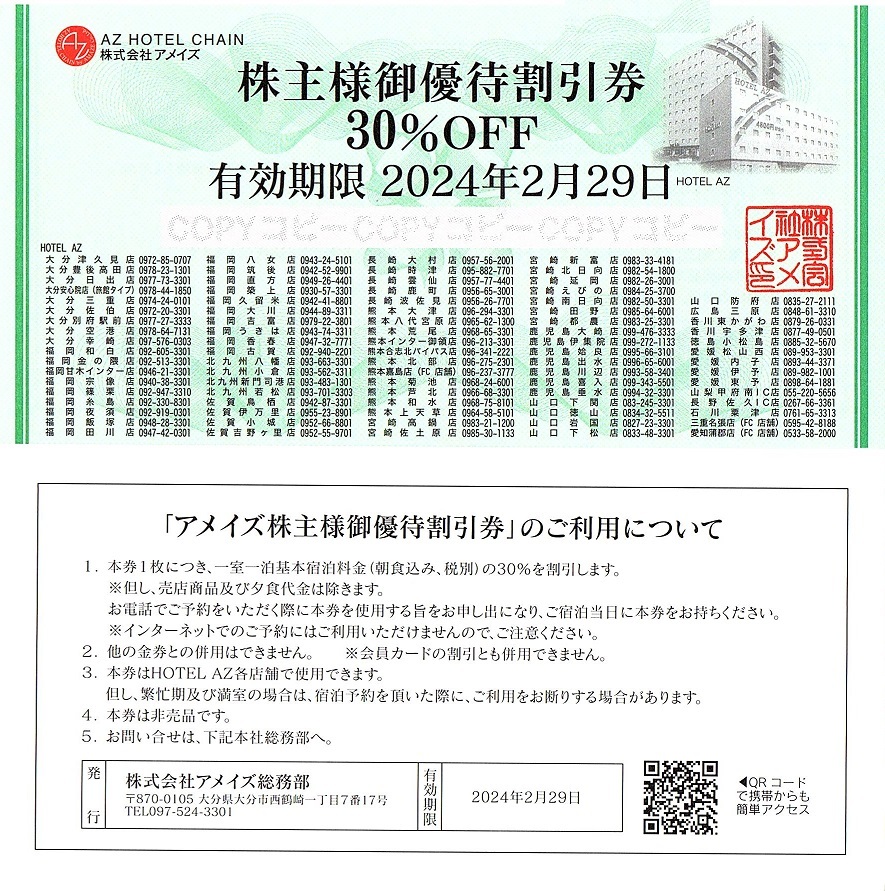 アメイズ株主優待割引券５枚（３０%OFF） 5枚 アメイズ 株主優待券 30%割引券 HOTEL AZ ☆最新☆送料無料