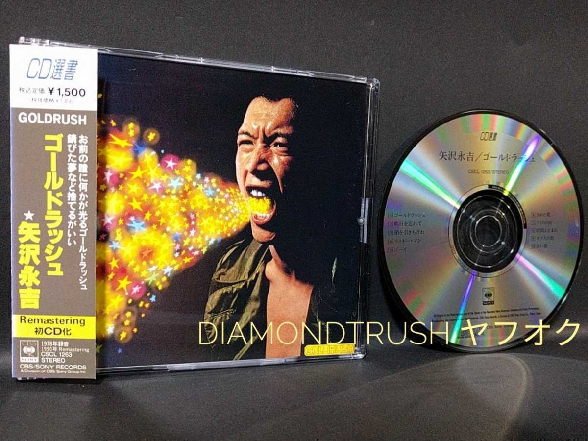 【未使用に近い】☆帯付 美品!!☆ 矢沢永吉 ゴールドラッシュ リマスター CDアルバム 全10曲♪鎖を引きちぎれ/今日の雨/時間よ止まれ/ガラスの街/長い旅の落札情報詳細 ヤフオク落札