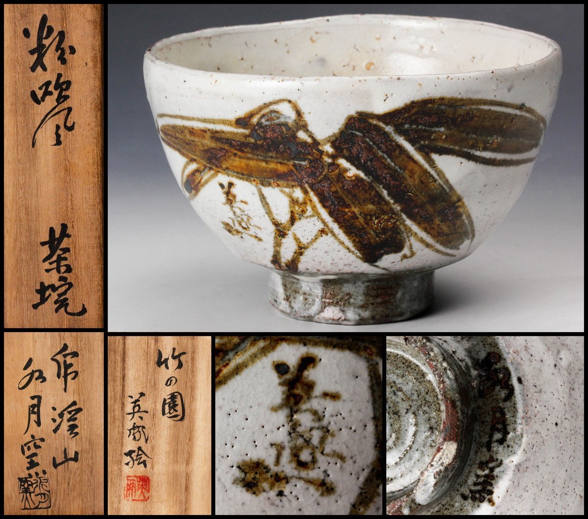 荒川豊蔵造　水月窯　秋草と繪　花瓶　竹田光佑画賛 荒川豊蔵造 水月窯 秋草と繪 花瓶 竹田光佑画賛