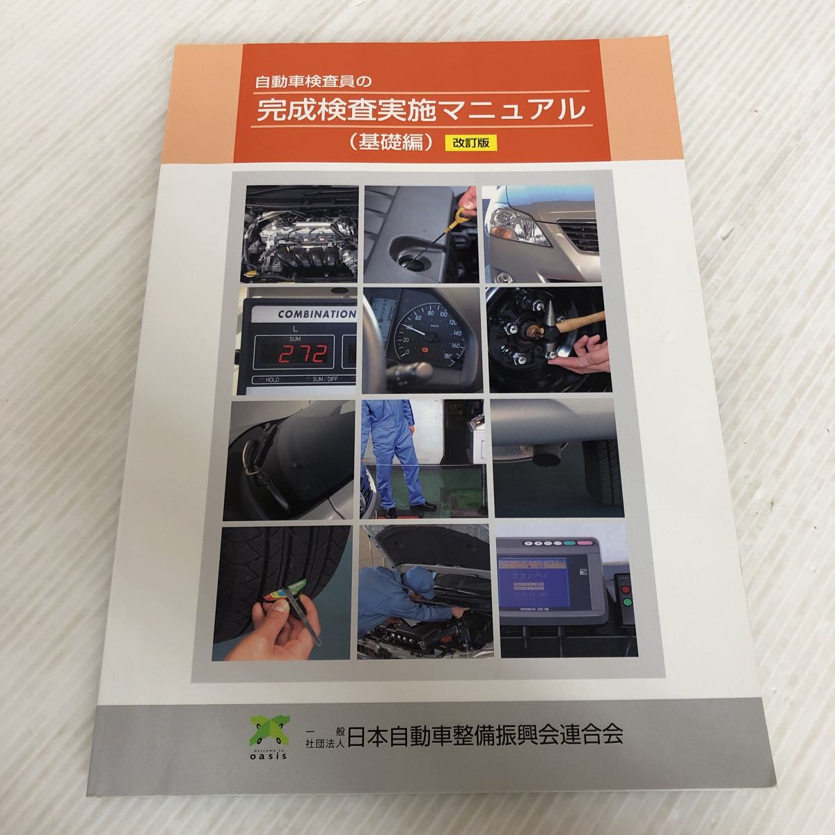 傷や汚れあり】J-ш/ 自動車検査員の完成検査実施マニュアル(基礎編