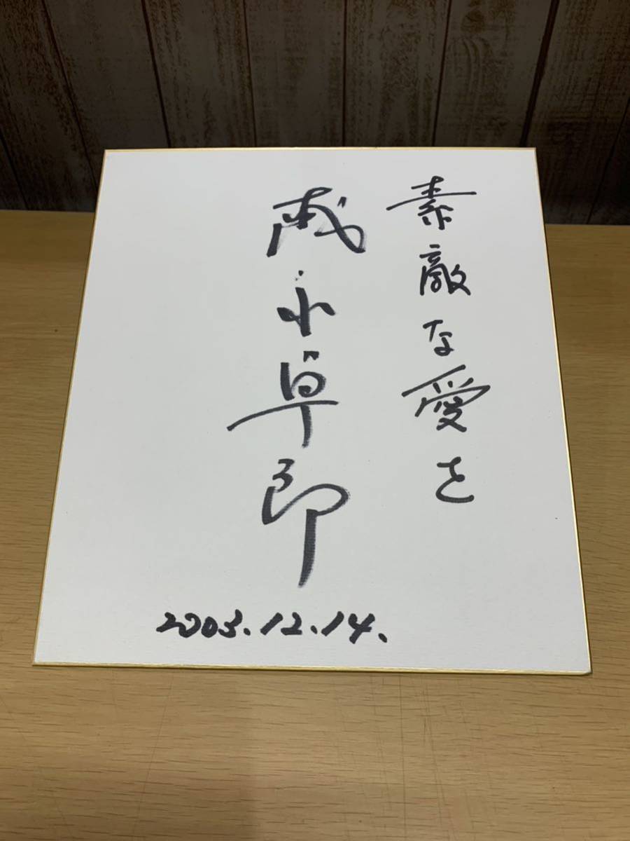 最終決算 目立った傷や汚れなし】森永卓郎 直筆サイン色紙 素敵な愛をの 書