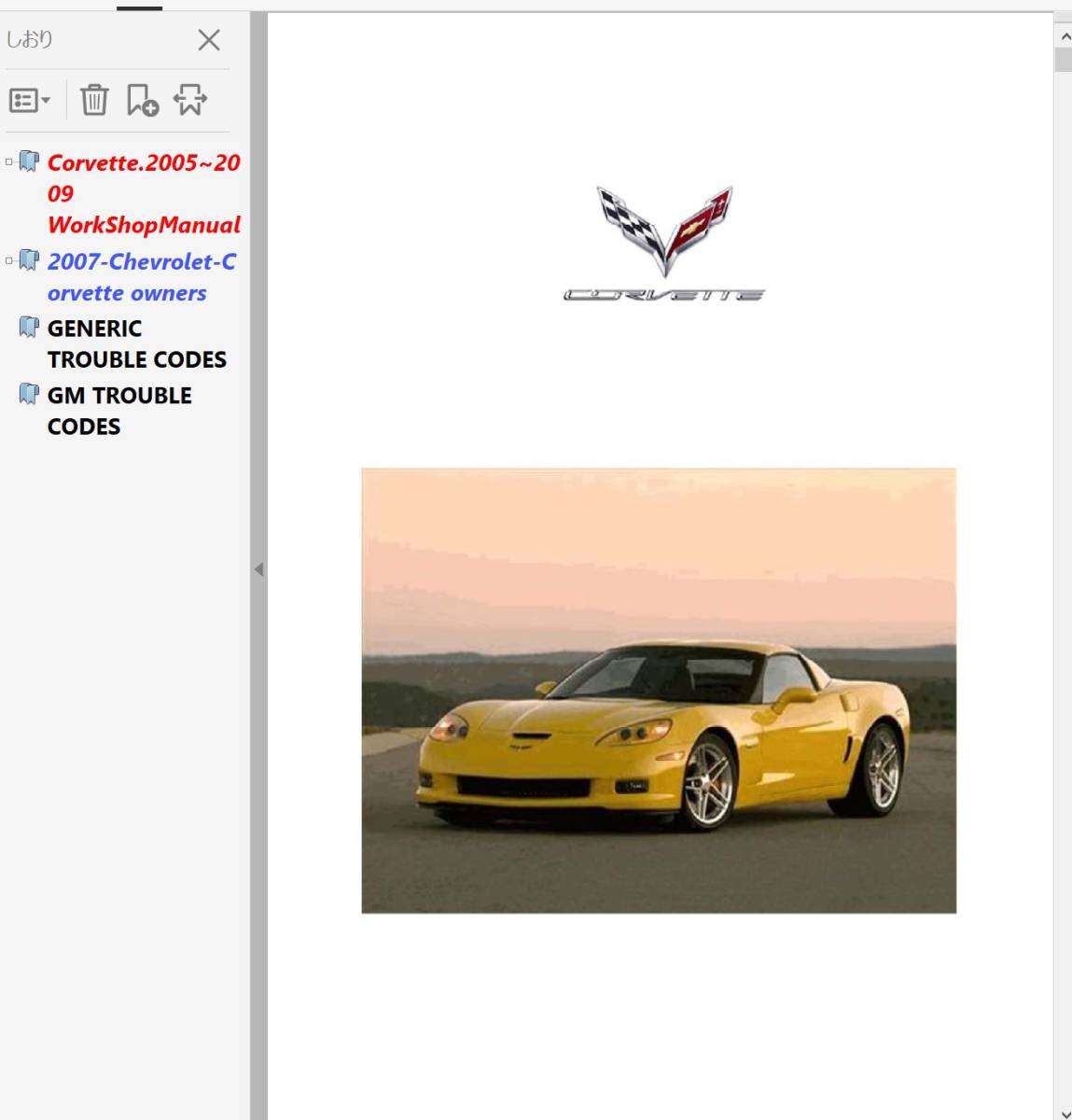 【未使用】シボレー コルベット C6 Z06 整備書 配線図 オーナーズマニュアル OBDⅡトラブルコード Chevrolet