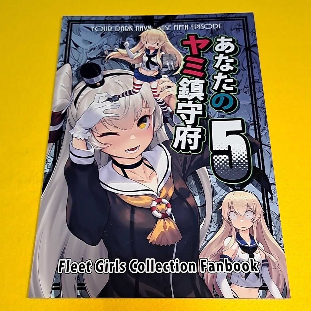 【目立った傷や汚れなし】⑳②【1300円ご購入で送料無料!!】⑯⑪ あなたのヤミ鎮守府 5 / BETEMIUS 艦隊これくしょん【一般向け】の落札情報詳細 ヤフオク落札価格検索 オークフリー 【目立った傷や汚れなし】⑳②【1300円ご購入で送料無料!!】⑯⑪ あなたのヤミ鎮守府 5 / BETEMIUS 艦隊これくしょん【一般向け】の落札情報詳細 ヤフオク落札価格検索 オークフリー