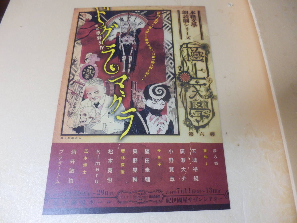 丸尾末広　リトグラフ　セール 未使用】丸尾末広(画)チラシ「ドグラ・マグラ」(夢野久作)☆花輪和一