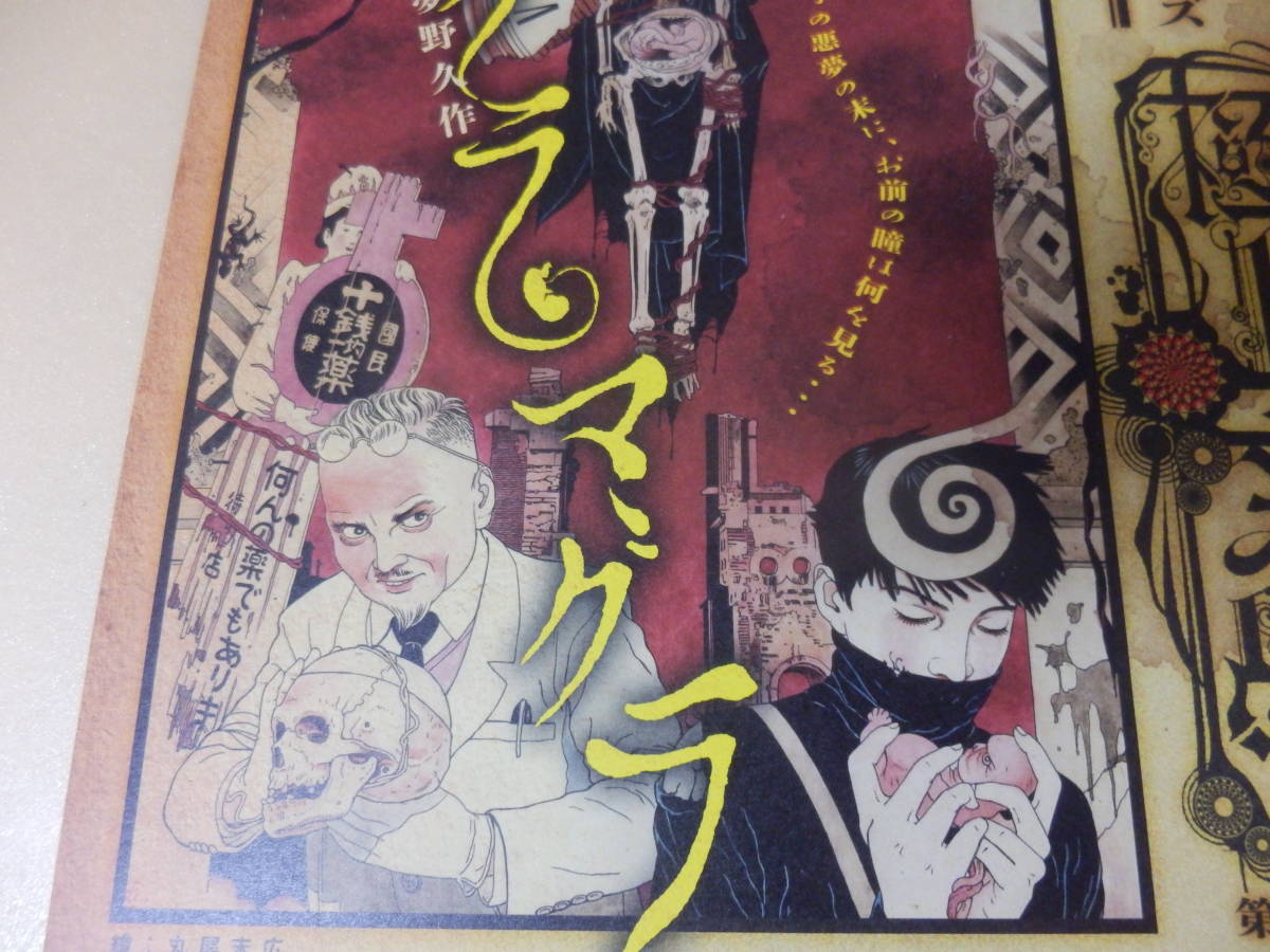 未使用】丸尾末広(画)チラシ「ドグラ・マグラ」(夢野久作)☆花輪和一