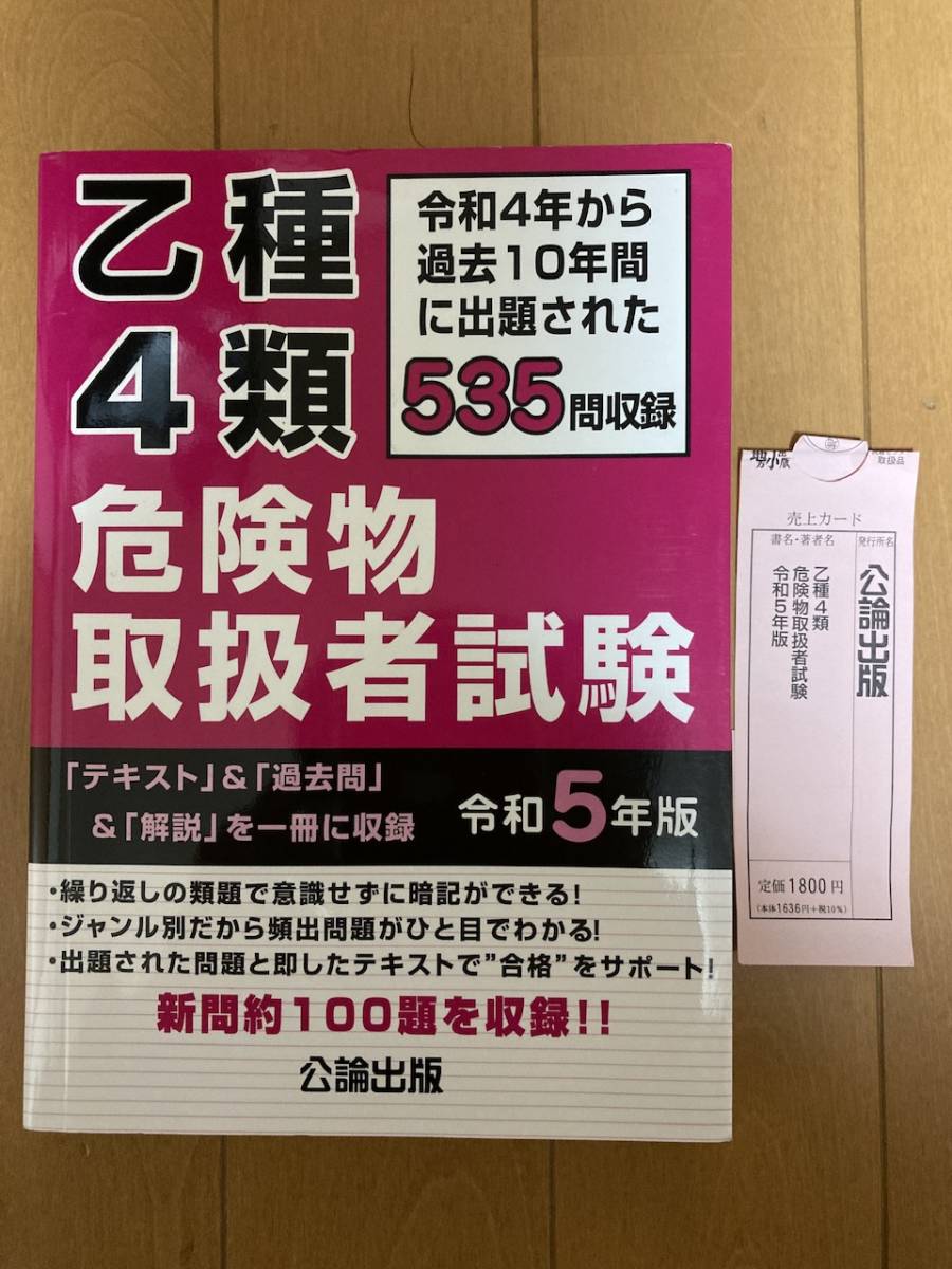 【未使用】公論出版 危険物乙4 過去問題集 令和5年版 最新版の落札情報詳細 ヤフオク落札価格検索 オークフリー