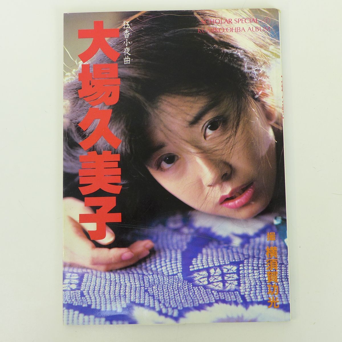 大場久美子 狂春小夜曲 レーザーディスク ♦️送料無料『大場久美子の四季 狂香小夜曲（セレナーデ）』レンタル