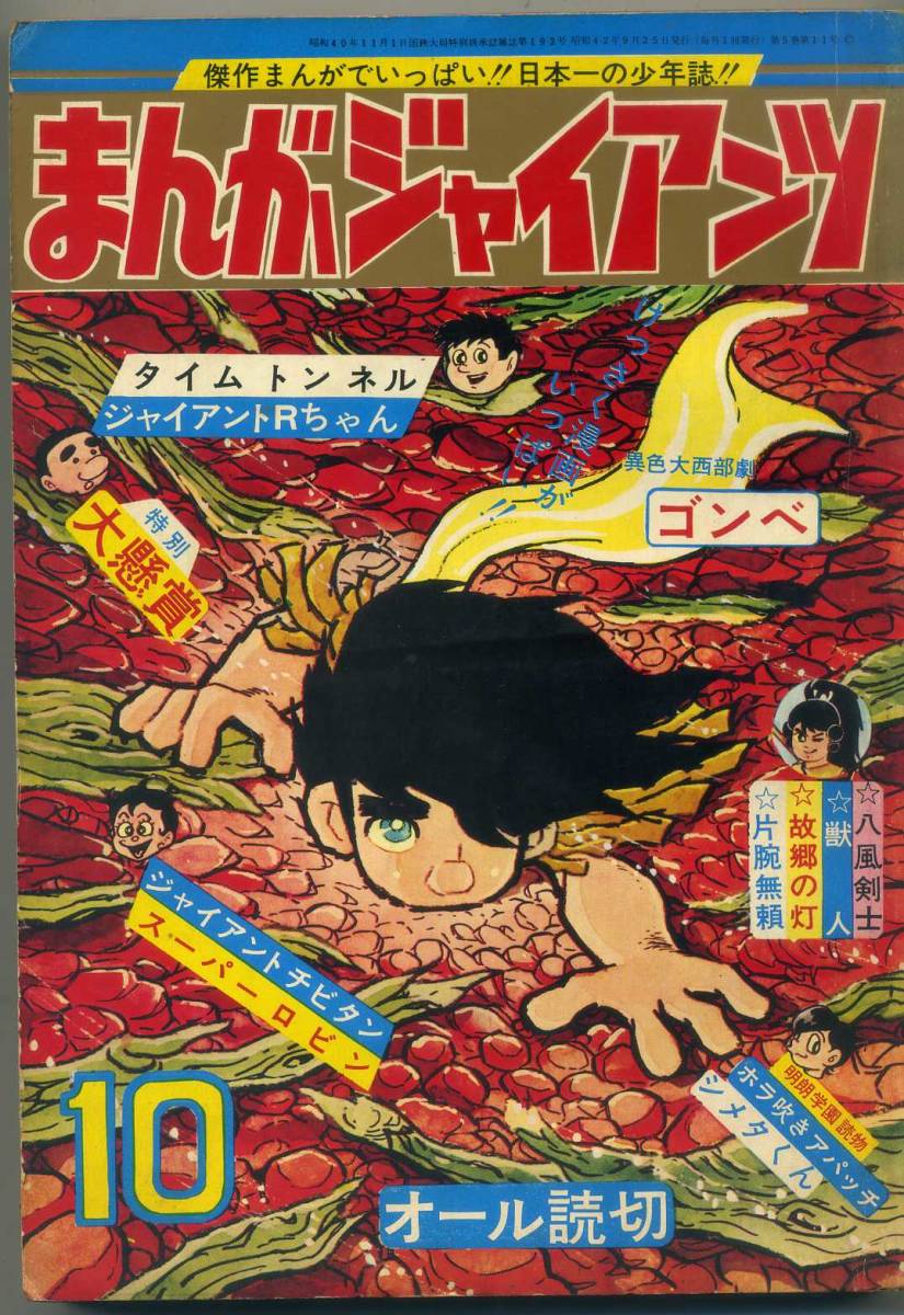 まんがジャイアンツ 1967年 昭和42年 10月号 本宮ひろ志 辰巳ヨシヒロ 010243 傷や汚れあり】非貸本 B5判 【まんがジャイアンツ】1967.10 本宮