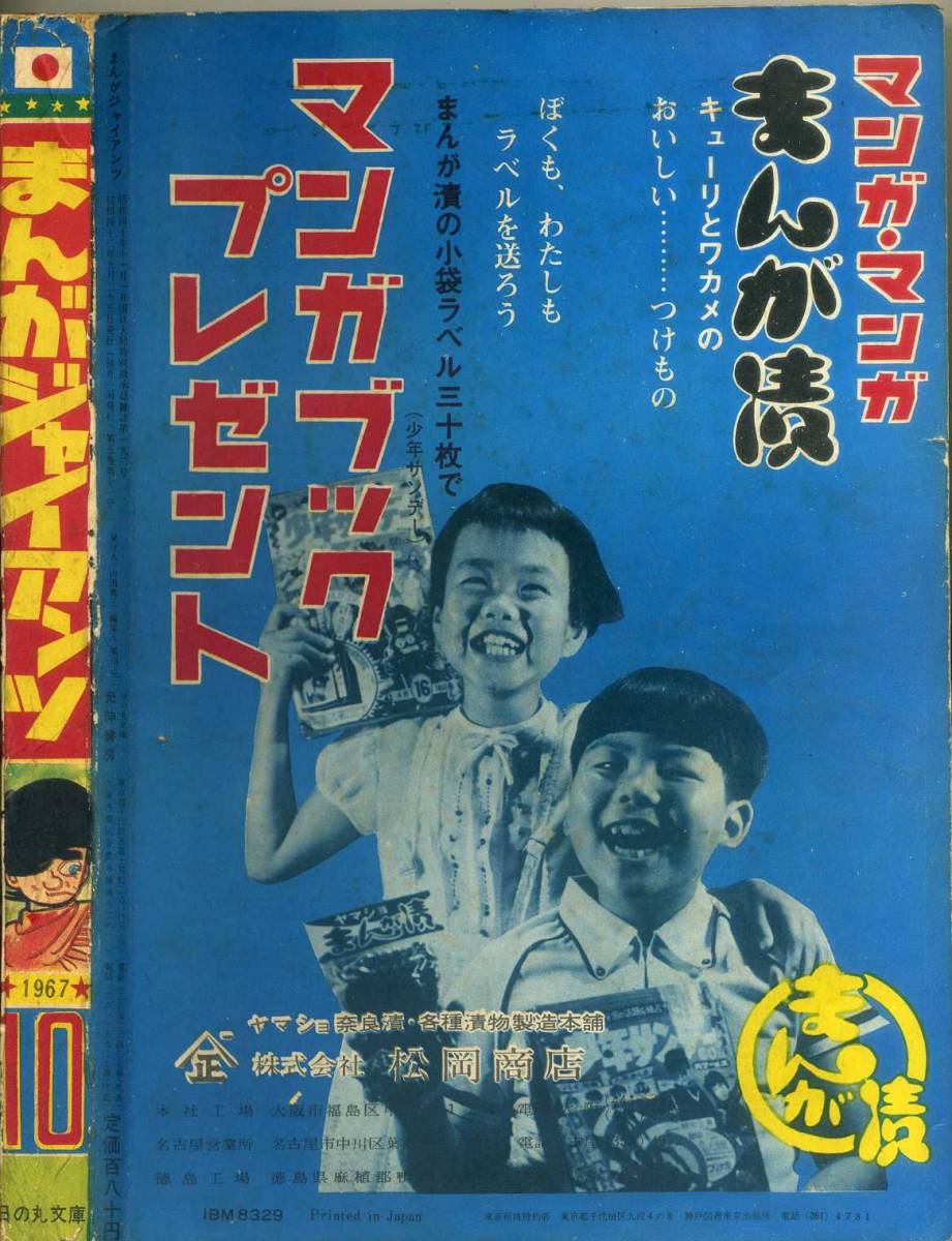 傷や汚れあり】非貸本 B5判 【まんがジャイアンツ】1967.10 本宮