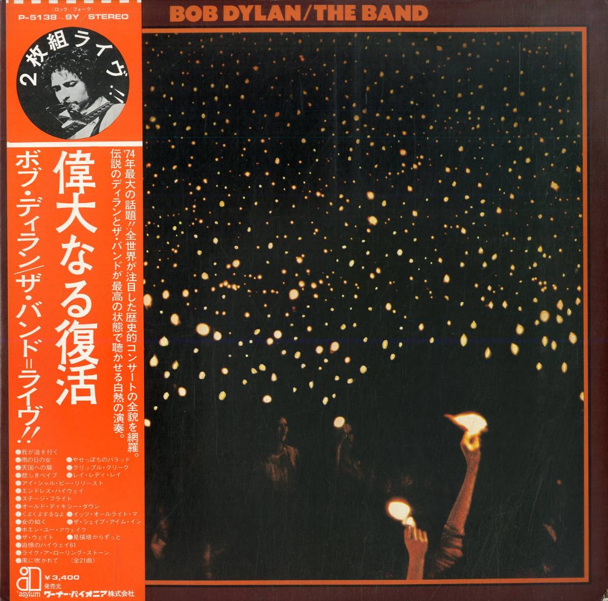 【目立った傷や汚れなし】A00565342/LP2枚組/ボブ・ディラン (BOB DYLAN)「Before The Flood ザ・バンド＝ライヴ!! 偉大なる復活 (1974年・P